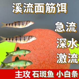 溪流面筋饵300克免洗浓腥急流激流饵料马口溪哥船丁子小白条钓饵