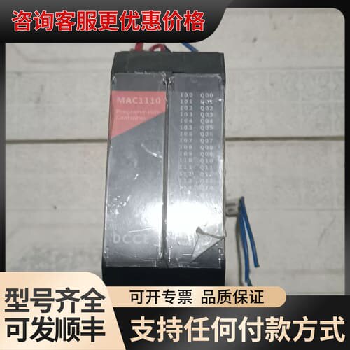 议价DCCE大工计控PLC MAC1110系列 MAC1110可维修