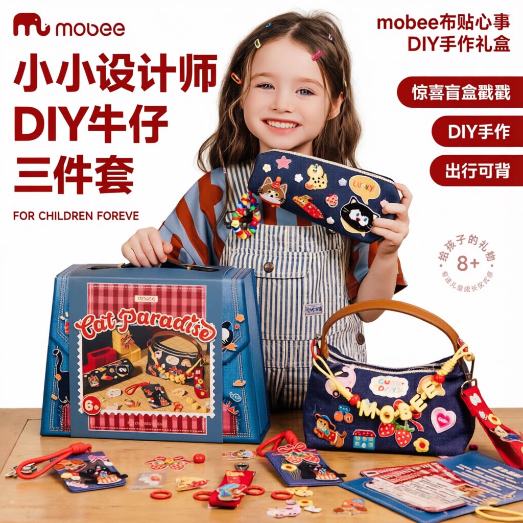mobee牛仔包刺绣DIY礼盒女孩