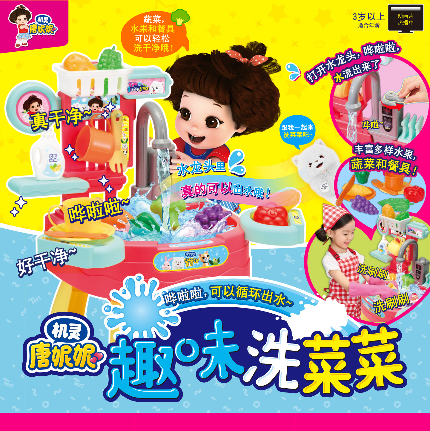 MIMIWORLD唐妮妮趣味洗菜菜玩具