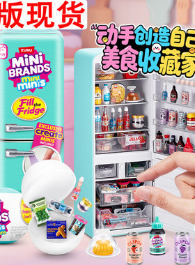 zuru迷你mini冰箱玩具盲盒套装过家家小微缩冰箱minibrands玩具球