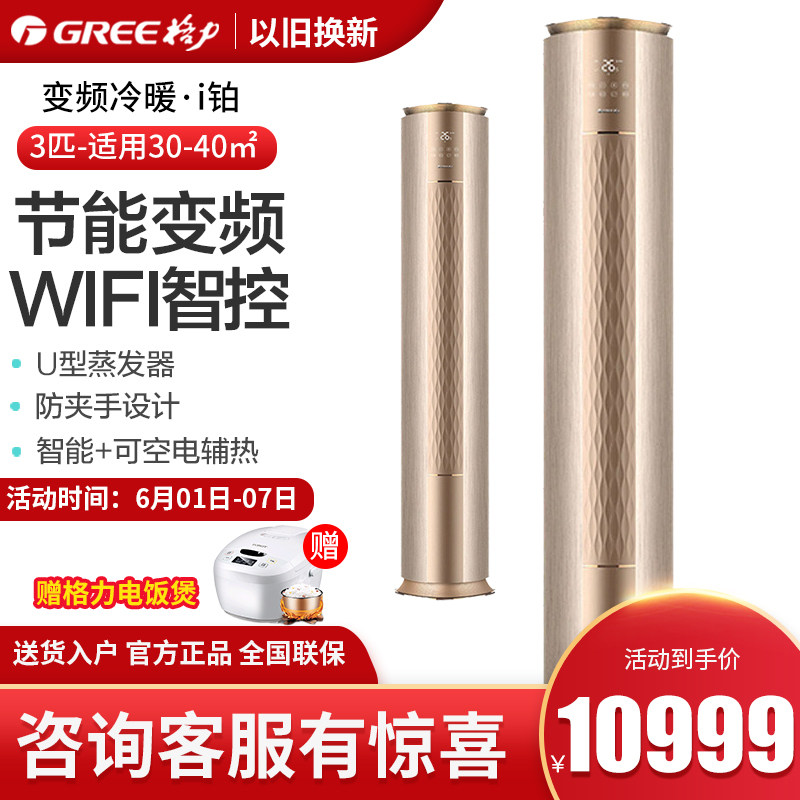 Gree/格力3匹P空调变频冷暖家用客厅圆柱静音立式智能柜机特价I铂