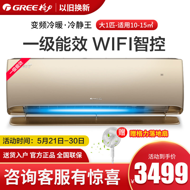 Gree/格力 大1匹P空调冷暖变频家用节能智能WIFI挂机正品 冷静王3