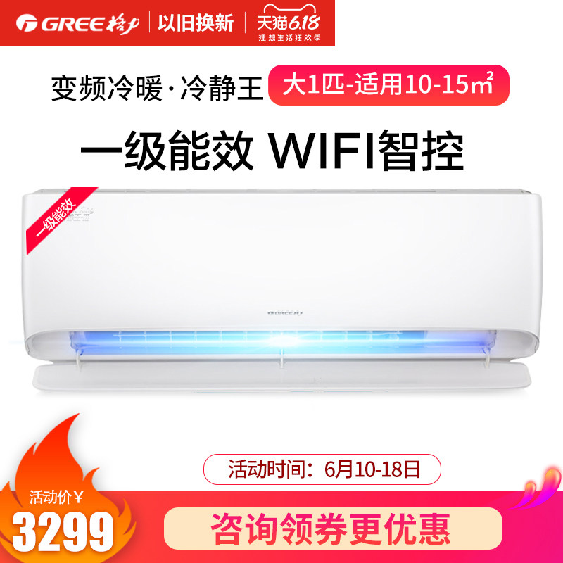 Gree/格力 1匹 冷静王变频冷暖一级能效 WIFI壁挂式空调 皓雪白