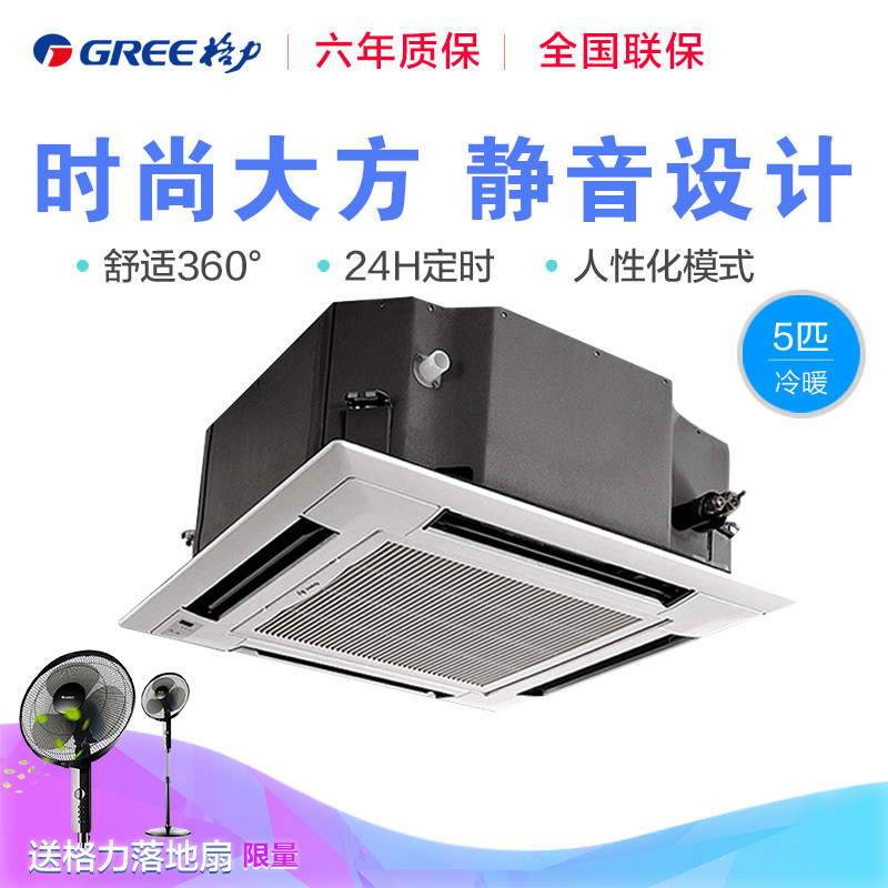 Gree/格力 正5匹P冷暖天花机家用天井机商用吸顶机嵌入式中央空调