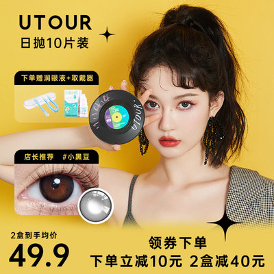 Utour黑色自然美瞳日抛10片小直径正品官网一次性隐形眼镜旗舰店