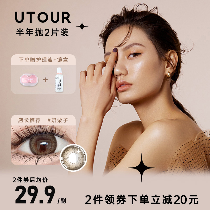 Utour奶栗子美瞳年抛半年抛女新款正品官网旗舰店隐形眼镜舒适潮-封面