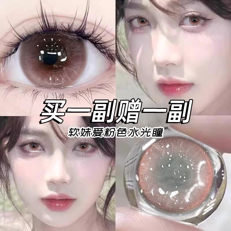 买一副送一副 送护理液+润眼液+镜盒