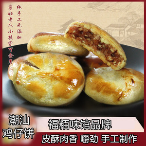 广东潮汕特产休闲食品年货零食小吃传统制作鸡仔饼小零食广东特产