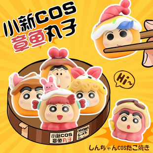 萌粒蜡笔小新cos章鱼小丸子 潮玩手办新奇桌面摆件摆摊公仔扭蛋球