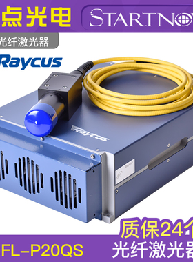 锐科Raycus 打标机激光器30W 50W 20W 调Q开关脉冲光纤激光机雕刻