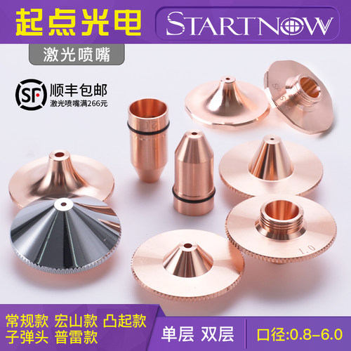 喷嘴切割嘴Startnow紫铜
