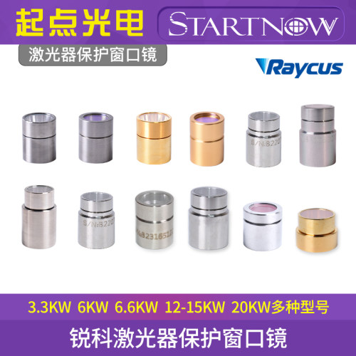 锐科激光器保护窗口镜保护帽