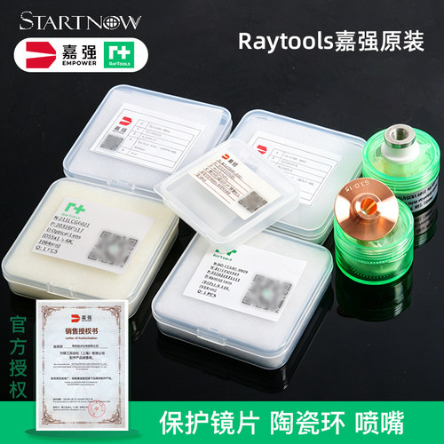 Raytools嘉强原装保护镜片