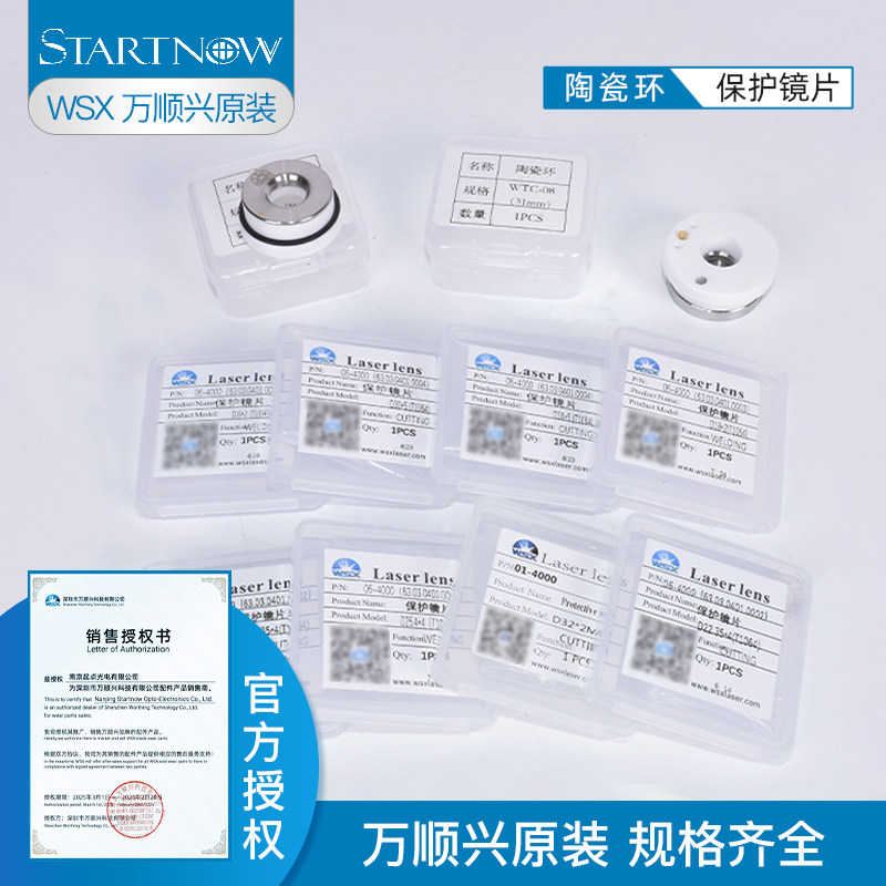 万顺兴原装配件30&times;5保护镜片37*7陶瓷环WTC-01A光纤激光切割机
