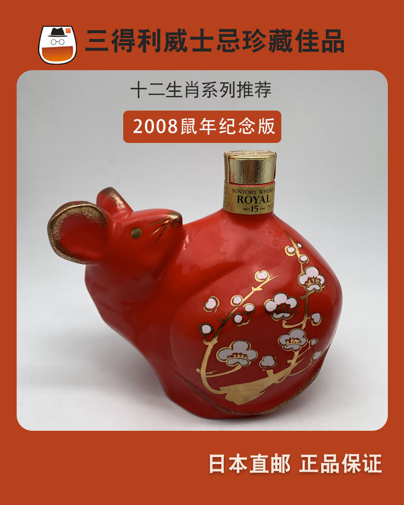 日本威士忌酒三得利生肖鼠鼠年2008年生日礼物红色进口山崎白州响