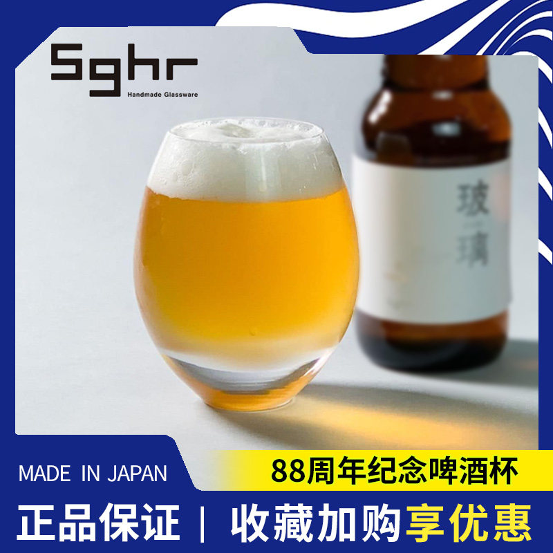 日本代购SGHR88周年纪念款酒杯菅原硝子啤酒杯酒杯日本啤酒杯
