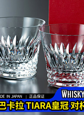 巴卡拉TIARA皇冠水晶威士忌酒杯