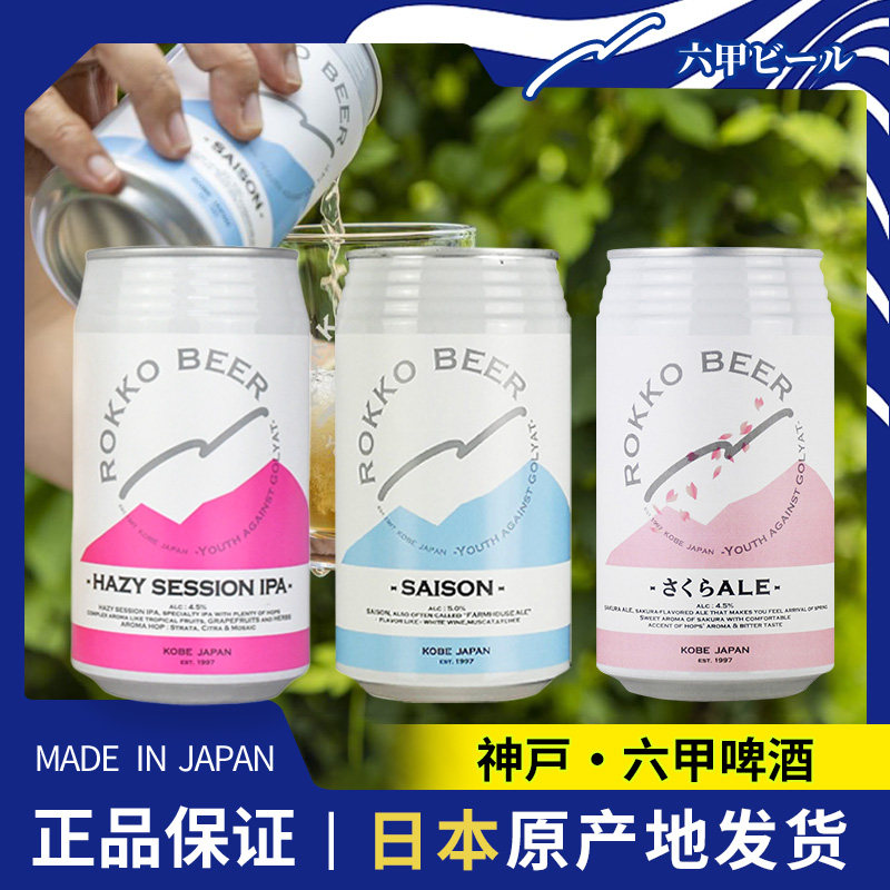 日本精酿啤酒神户六甲啤酒樱花艾尔限定赛松啤酒SAISON混浊IPA
