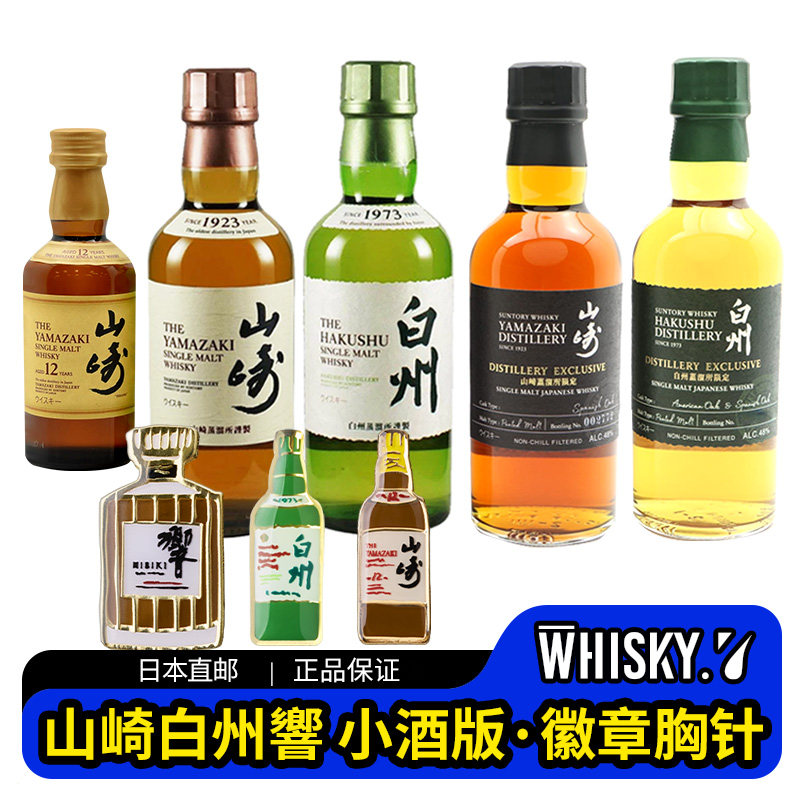 山崎12年50ml迷你小酒版日本威士忌山崎180毫升山崎酒厂徽章胸针