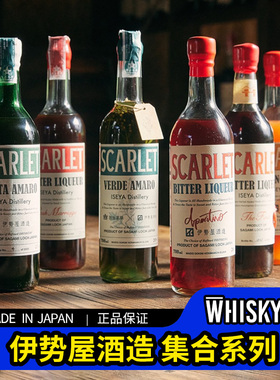 日本伊势屋酒造Scarlet利口酒Amaro药草酒Fiori Amaro苦精利口酒