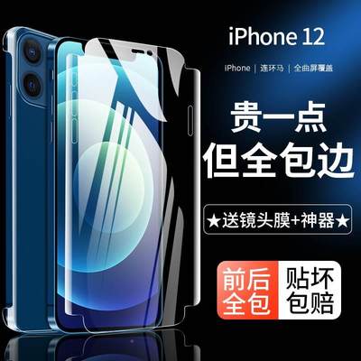 适用全iphone12钢化水凝膜苹果1p2ro手机膜romax全屏mini包ipp十二保护ipone防指纹全包边por前后防摔防爆pm