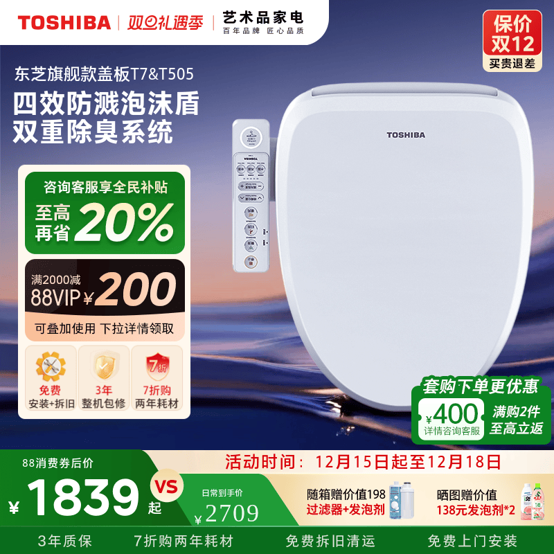 东芝旗舰智能马桶盖T505T7T700