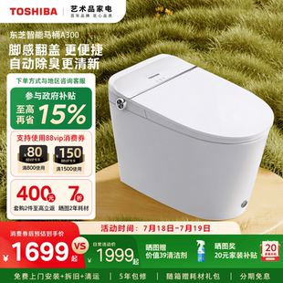 坐便器A300 东芝智能马桶家用全自动通用脚感翻盖抗菌即热虹吸式