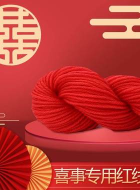 大红色毛线结婚用的婚礼红线丝线团平安线新年中国红绒线婚庆专用