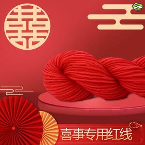 大红色毛线结婚用的婚礼红线丝线团平安线新年中国红绒线婚庆专用
