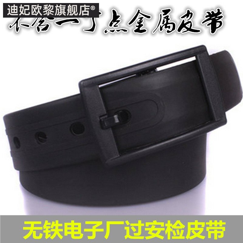 无磁没有糖果过安检环保针扣皮带
