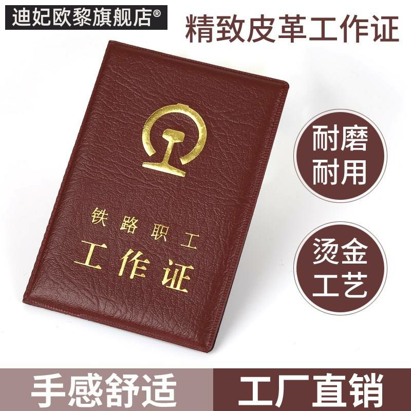 铁路局外头层皮工作证套