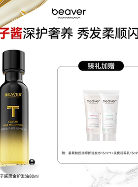 BEAVER博柔护发精油鱼子酱精油护发女防毛躁柔顺头发精油改善毛躁