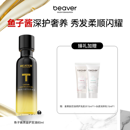 博柔beaver改善毛躁护发精油