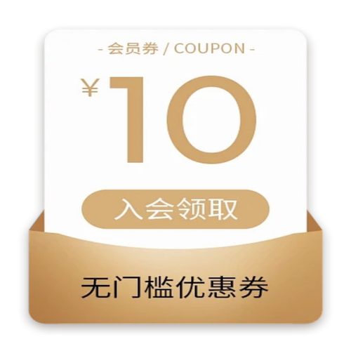 10元无门槛券