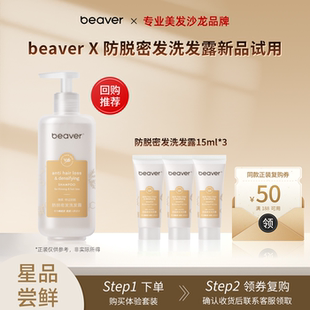 【新品试用】beaver博柔防脱洗发水控油蓬松去屑固发洗头膏旅行装