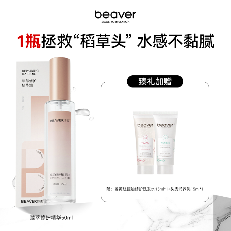 博柔修护滋养护发精油