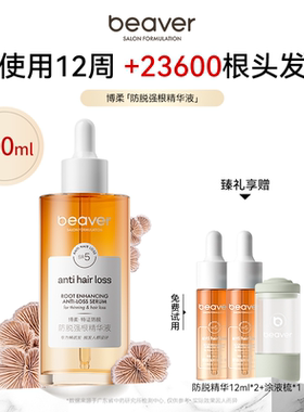 beaver防脱强根精华液男女生固发增发密发发际线头皮护理精华液育