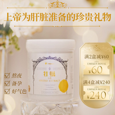【直邮】Umeken牡蛎精护肝片精华丸补锌肾精生蚝片守护熬夜应酬