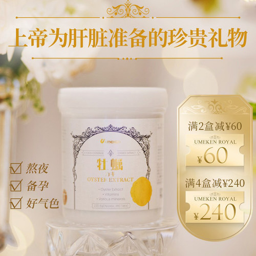 【直邮】Umeken牡蛎精护肝片精华丸补锌肾精生蚝片守护熬夜应酬