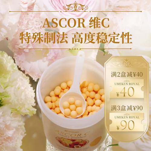 UMEKEN维生素c约600粒