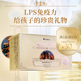 小盒 成人小孩可吃 Umeken 30包 盒 免疫食品 LPS 给孩子