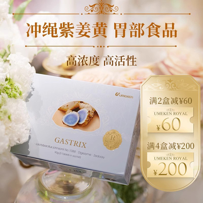 umeken冲绳紫姜黄胃部食品