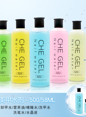 che gel清洁液卸甲水水晶液营养油洗笔水日本美甲专用啫喱水大瓶