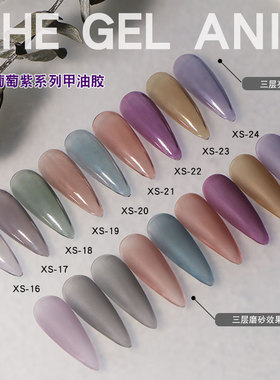 2023年新款美甲甲油胶冷葡萄水晶紫冰透脏脏紫烟灰紫酱紫色梅子色