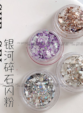chegel贝壳片闪粉璀璨美甲百搭