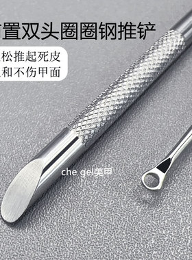 美甲钢推俄式双头圆圈斜头铲