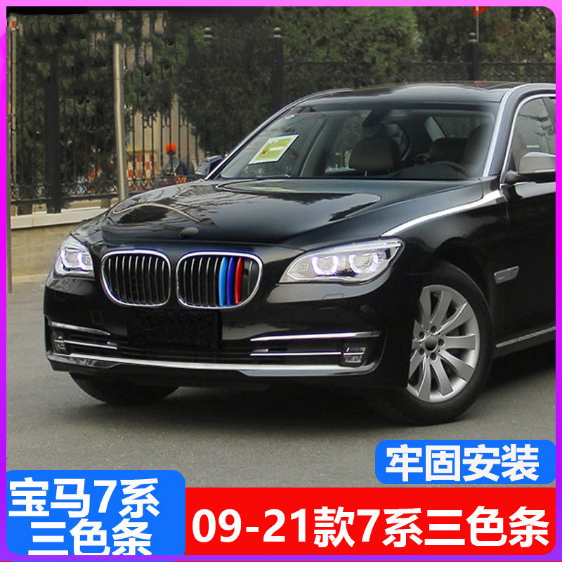 09-15老款宝马7系730 740li F02 车身贴中网三色卡扣装饰条改装贴