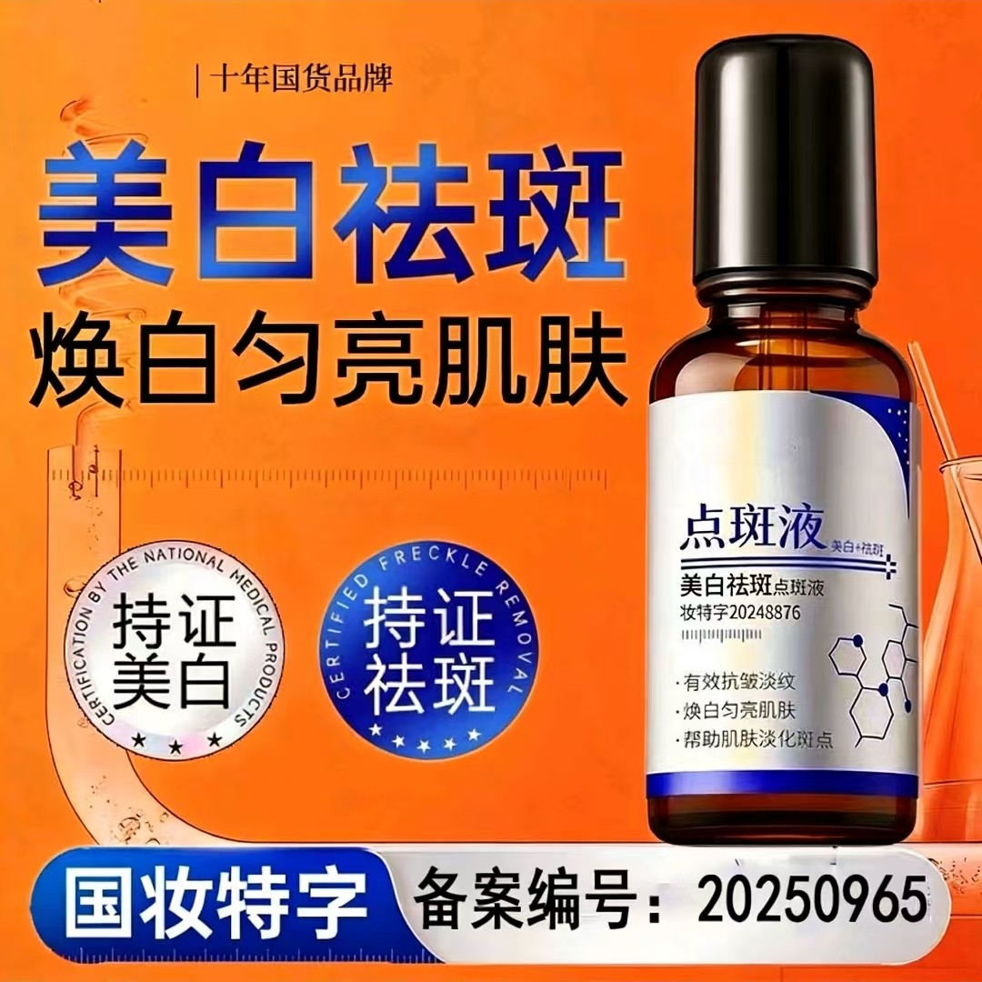 【美白祛斑液】正品美白祛斑液咔点斑液诗祛黄淡化色斑抗皱紧致,美容护肤/美体/精油,液态精华,淘宝优惠券,粉丝福利购,淘宝优惠卷