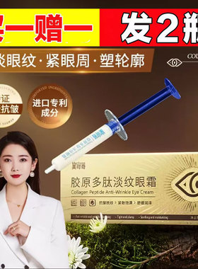 【正品】胶原多肽淡纹眼霜